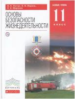 Основы безопасности жизнедеятельности. Базовый уровень. 11 класс. Учебник / Латчук В.Н., Марков В.В., Миронов С.К., Вангородский С.Н. / 2018