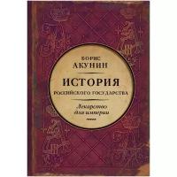 "Царь-освободитель и царь-миротворец. Лекарство для империи" Акунин Б