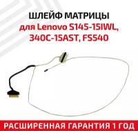 Шлейф матрицы для ноутбука Lenovo S145-15IWL, 340C-15AST, FS540