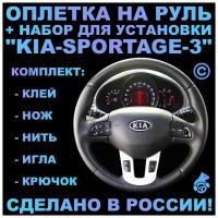 Оплетка на руль Kia Sportage 3 для замены штатной кожи