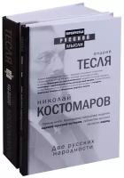 Костомаров Н.И. "Две русских народности. В 2 кн.: Две русских народности; Две русских народности: сборник"