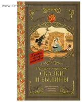 Русские народные сказки и былины