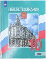 Боголюбов Л., Лазебникова А., Матвеев А., Лискова Т. и др. "Обществознание. 10 класс. Учебник. Базовый уровень"