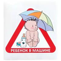 Предупреждающая наклейка Промтехнологии Знак-наклейка Ребенок в машине (38413)