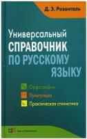 Универсальный справочник по русскому языку