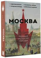 Москва. Полная история города Баганова Мария