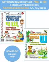 Автоматизация звуков "Ч,Щ" и "Ш"в игровых упражнениях. Альбом дошкольника. Комплект из 2-х книг