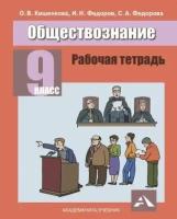 Кишенкова, Федоров - Обществознание.9 класс. Рабочая тетрадь