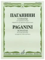 22495МИ Паганини Н. Сонаты: Для скрипки и гитары: Обраб. для скрип. и ф-но. Издательство "Музыка"