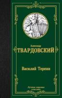 Василий Теркин Твардовский А.Т