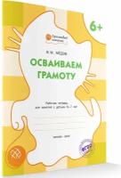 Осваиваем грамоту. Рабочая тетрадь 6+. Оранжевый котёнок. Мёдов В. М