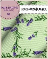 ткань Полотно вафельное "Вайлет жардин", 100% хлопок, ш-50 см, на отрез, цена за 2,2 пог.метра