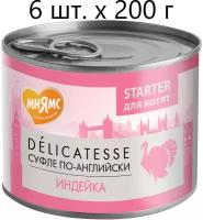 Влажный корм для котят, беременных и кормящих кошек Мнямс Delicatesse Starter Суфле по-английски, индейка, до 4 месяцев, 6 шт. х 200 г (паштет)