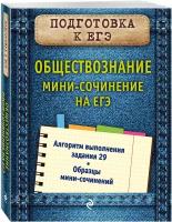 Кишенкова О. В. Обществознание. Мини-сочинение на ЕГЭ