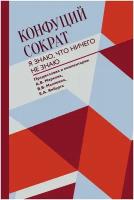 Книги АСТ "Я знаю, что ничего не знаю" Конфуций, Сократ