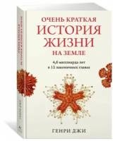 Книга Очень краткая история жизни на Земле. 4,6 миллиарда лет в 12 лаконичных главах