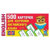 500 карточек для изучения английского языка