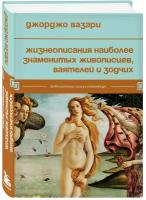 Вазари Д. Жизнеописания наиболее знаменитых живописцев, ваятелей и зодчих