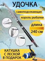 Самоподсекающая удочка, автоматическая "Король рыбалки" - 240 см. В подарок катушка с леской