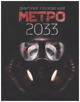 Метро 2033