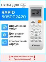 Пульт Rapid 505002420 (оригинал) для сплит-систем