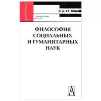 Философия социальных и гуманитарных наук. Учебное пособие