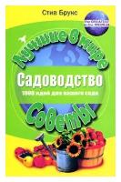 Стив Брукс "Садоводство. 1000 идей для вашего сада"