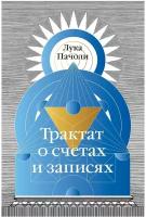 Трактат о счетах и записях. Пачоли Л. Омега-Л