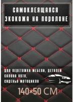 Автомобильная самоклеящаяся экокожа, кожзам обтяжка авто