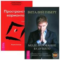 Зеланд Вадим "Моделирование будущего. Трансерфинг реальности. Ступень 1 (комплект из 2 книг)"