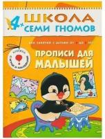 4-5 лет. Прописи для малышей. Развитие мелкой моторики у детей./ Школа семи гномов