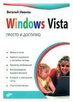 Windows Vista Просто и доступно Книга