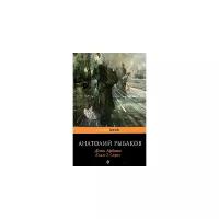 Рыбаков А. "Дети Арбата. Книга 2. Страх"