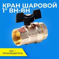 Шаровый кран 1 дюйм RTP шаровой латунный вн/вн PN 40 ручка бабочка