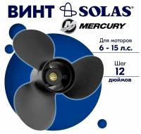 Винт гребной SOLAS для моторов Mercury/Force 9,25 x 12 6/10/15 л.с