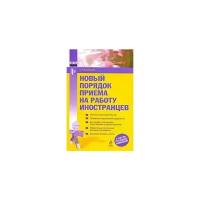 Воробьева Е.В. "Новый порядок приема на работу иностранцев"