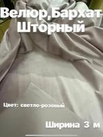 Ткань Велюр, Бархат шторный, ширина 3 м, длинна 1 м, при заказе более 1 м получаете единое полотно