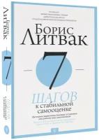 "7 шагов к стабильной самооценке"Литвак Б.М