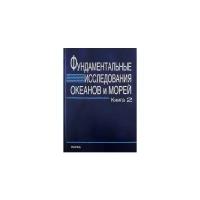 "Фундаментальные исследования океанов и морей. В 2-х книгах. Книга 2"