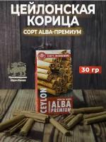 Корица цейлонская Alba Premium, 30г (Юнайтед спайс)