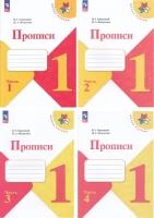 У. 1кл. Прописи. Ч.1 (Горецкий) ФГОС (ШколаРоссии) (Просв, 2023)