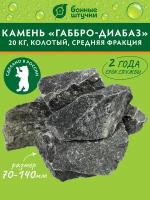 Камни для бани и сауны Банные штучки Габбро-Диабаз колотые, 03305, средние, 20 кг