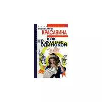 Екатерина Красавина "Как не остаться одинокой"