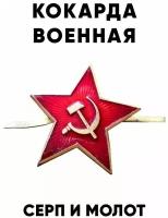 Кокарда звезда советской армии 30 мм
