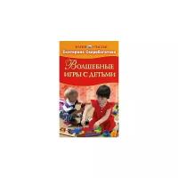 Скоробогатова Екатерина Витальевна "Волшебные игры с детьми"