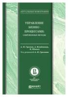 Управление бизнес-процессами: современные методы. Монография