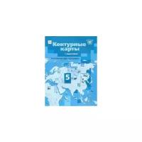 Летягин Александр Анатольевич "Начальный курс географии. 5 класс. Контурные карты с заданиями. ФГОС"