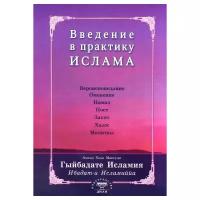 Введение в практику Ислама Гыйбадате исламия Книга Максуди АХ