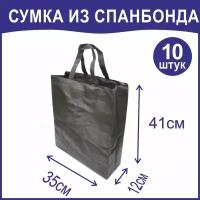 Сумка черная из спанбонда с дном, 35х41х12, 10 шт