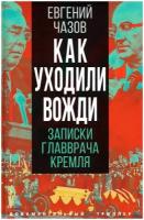 Как уходили вожди. Записки главврача Кремля. Чазов Е.И